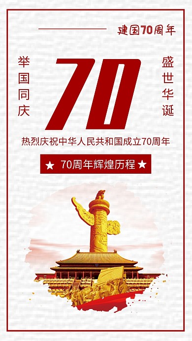 简约宣传共和国建国70周年海报