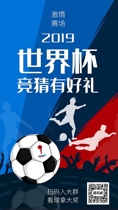2019世界杯竞猜有好礼海报
