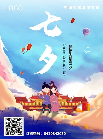 鹊桥相会七夕活动海报