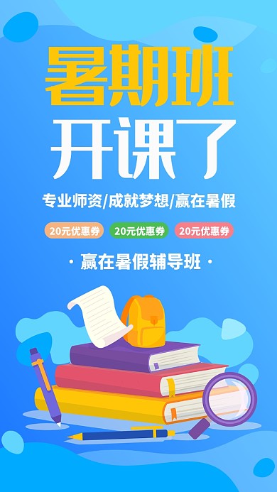 蓝色扁平暑假班辅导班促销折扣手机海报