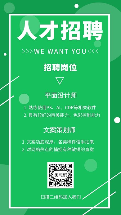 绿色几何简约人才招聘手机海报
