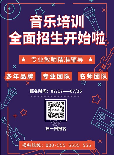 音乐培训海报