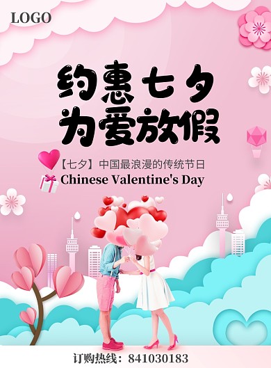 七夕促销活动海报