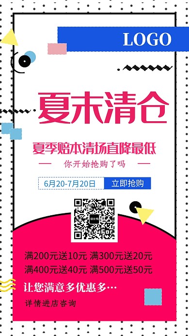 创意线条夏末清仓手机海报