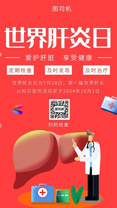 红色插画世界肝炎日手机海报