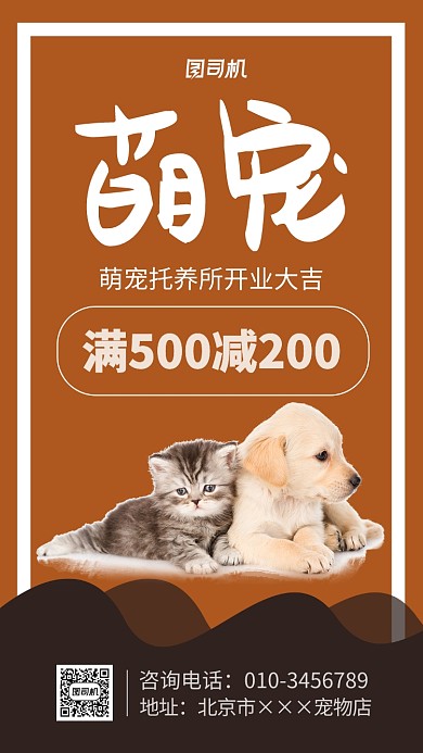 萌宠托养所宣传海报