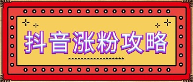 抖音涨粉公众号首图
