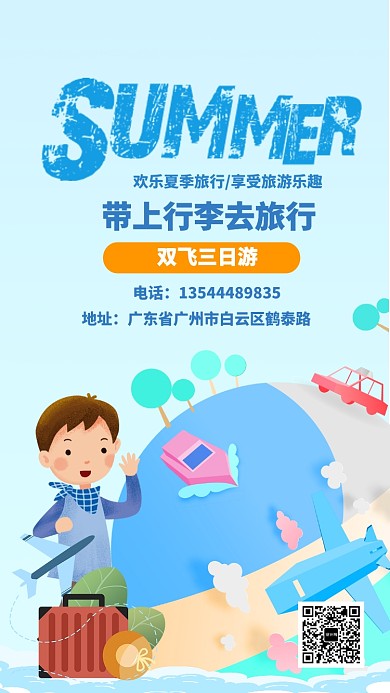 蓝色简约夏季旅行手机海报