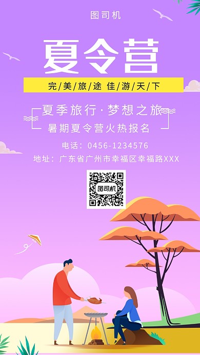 紫色插画夏令营报名手机海报