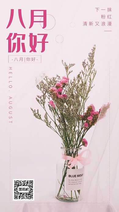 八月你好粉红简约日签月签手机海报