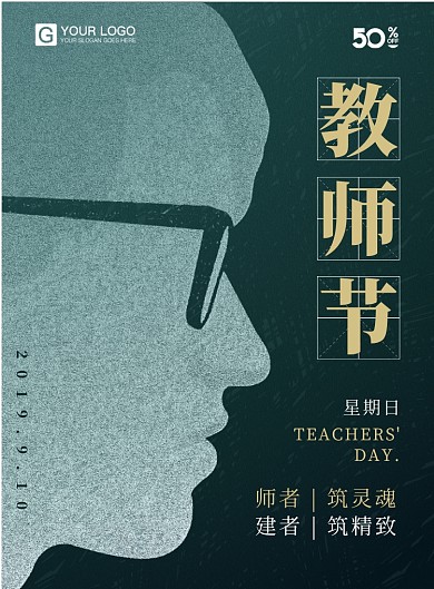 简约清新教师节海报