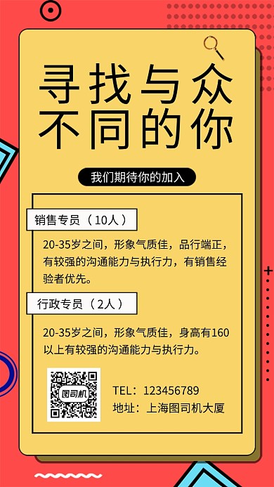 拼色创意简约招聘人才手机海报