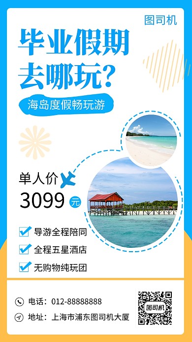 白色清新文艺毕业旅行季手机海报模板