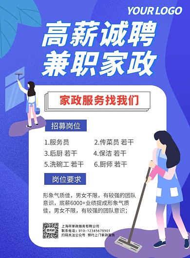 蓝色卡通扁平风家政招聘推广海报