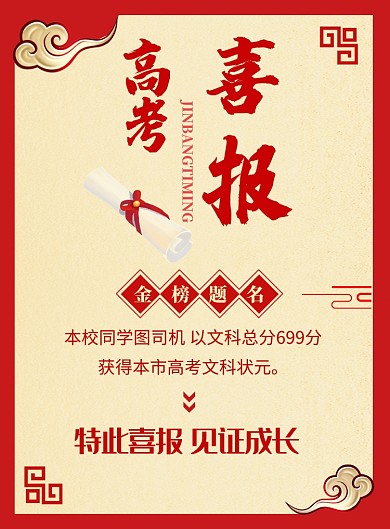 红色喜庆高考金榜题名海报印刷