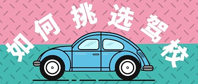 如何挑选驾校公众号首图