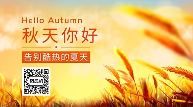 日签秋天你好手机横版海报
