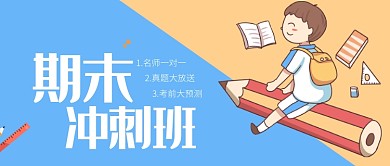 蓝橘色可爱期末冲刺公众号首图
