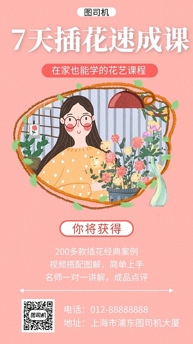 粉色清新简约插花速成班手机海报模板