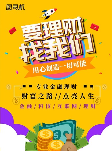 黄色创意金融理财宣传单