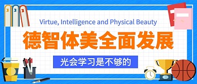 德智体美全面发展公众号首图