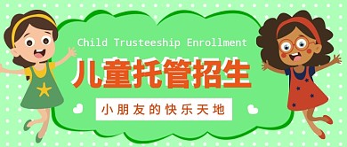 儿童托管招生公众号首图
