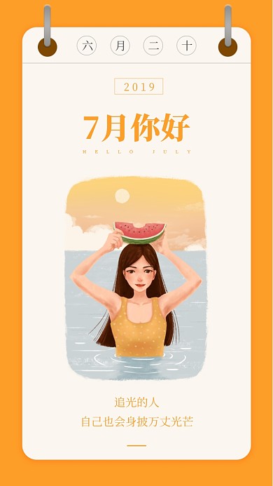 7月你好月签海报