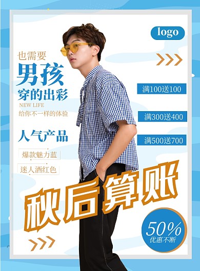 简约商务小清新男装促销海报
