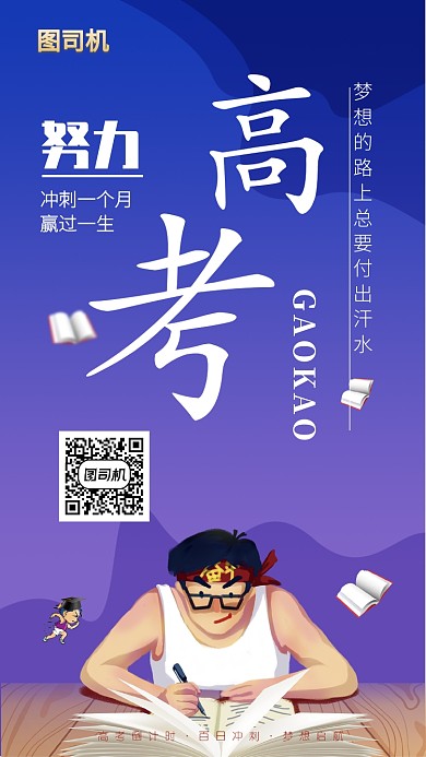 高考励志加油鼓舞学生宣传海报