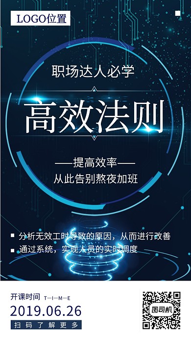 职场高效法则培训班活动宣传海报