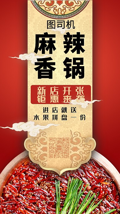 麻辣香锅新店开业活动宣传海报