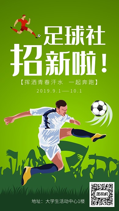 足球社招新海报