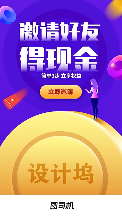 紫色创意邀请好友得现金活动海报