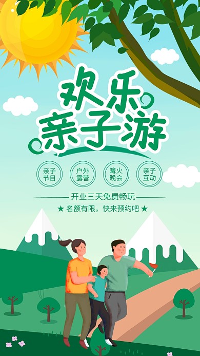 绿色清新欢乐亲子游宣传海报