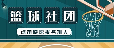 篮球社团公众号首图