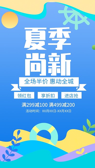 夏季新品上市打折促销宣传海报