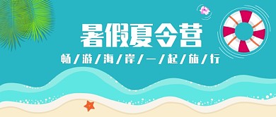 暑期夏令营公众号首图