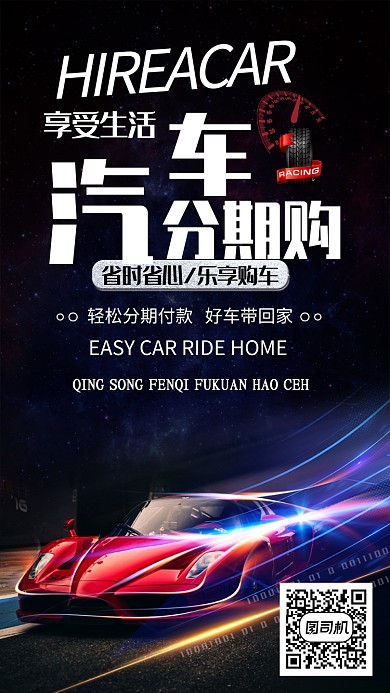 黑色酷炫汽车分期购手机海报