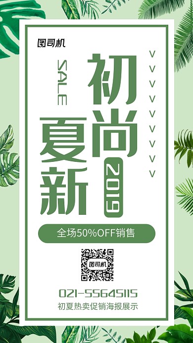 清新初夏热卖促销海报