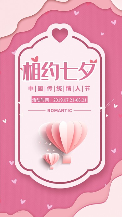 粉色插画七夕情人节节日促销手机海报