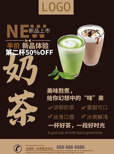 咖啡色丝滑时尚奶茶宣传印刷海报