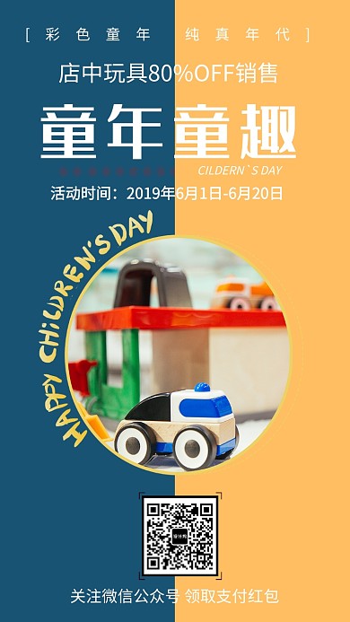彩色童年儿童玩具宣传海报