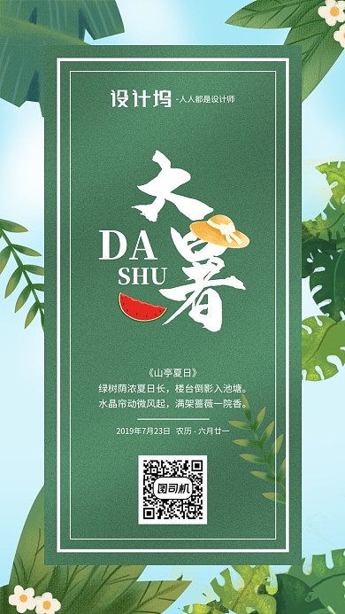 手绘卡通绿色节气大暑手机海报