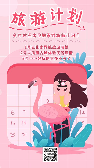 旅游计划宣传海报