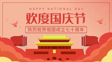 中国红扁平欢度国庆手机横板海报