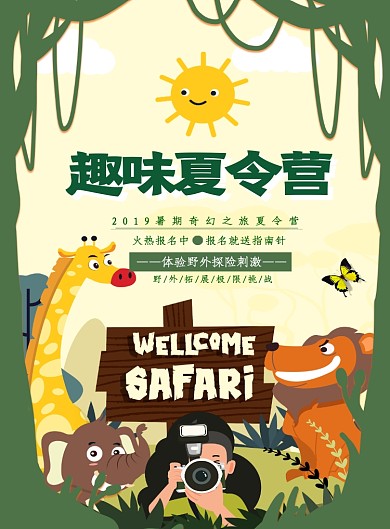 插画风暑期趣味夏令营海报