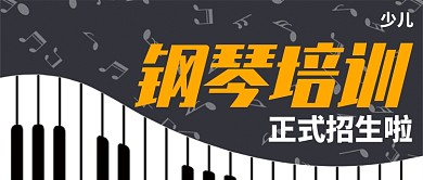 简约手绘大气少儿钢琴培训公众号首图