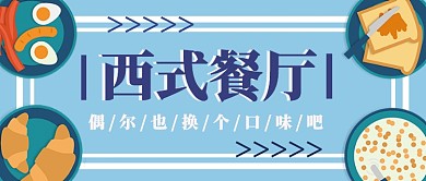 卡通扁平西式餐厅推荐公众号首图