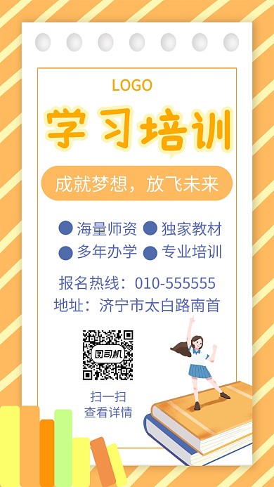 黄色培训手机海报