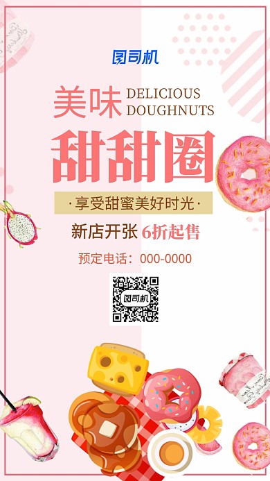 可爱风美味甜甜圈手机海报